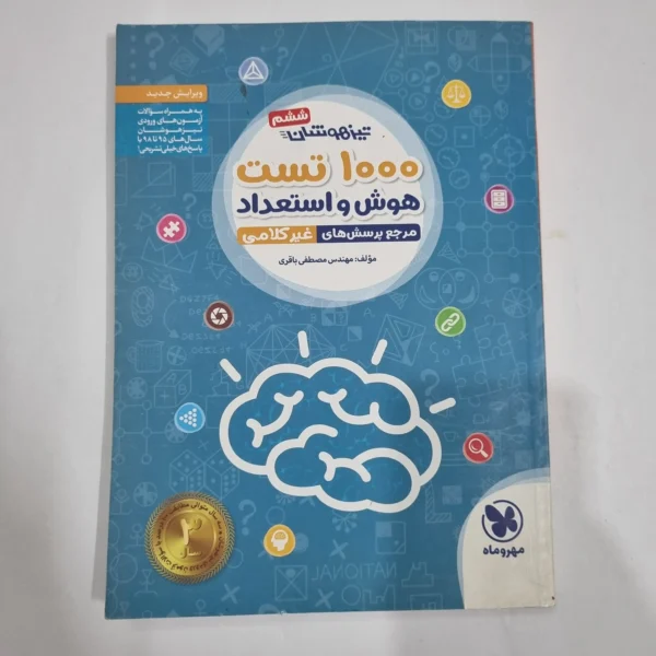 1000تست هوش و استعداد غیرکلامی ششم مهروماه 98(دست دوم) کد 6720