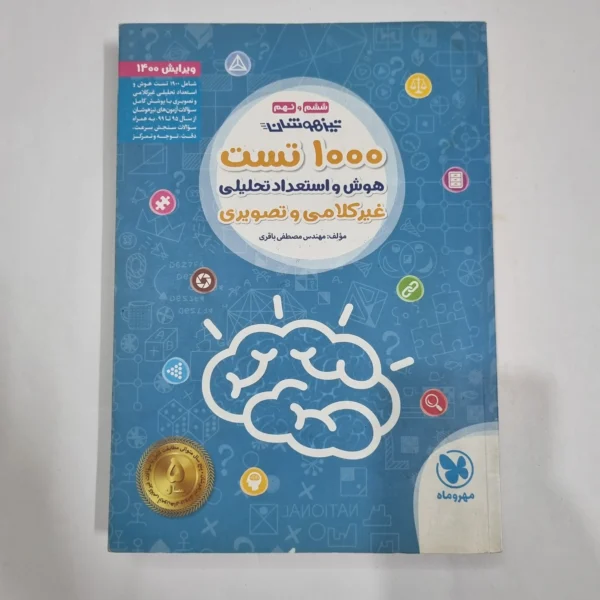 1000تست هوش و استعداد غیرکلامی ششم مهروماه 99(دست دوم) کد 6719