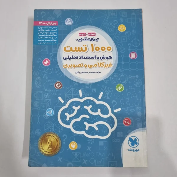 1000تست هوش و استعداد غیرکلامی ششم مهروماه 99(دست دوم) کد 6718