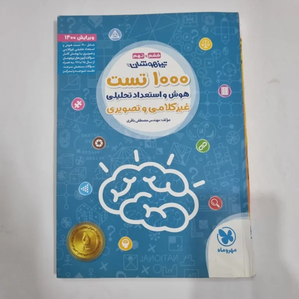 1000تست هوش و استعداد غیرکلامی ششم مهروماه 99(دست دوم) کد 6717