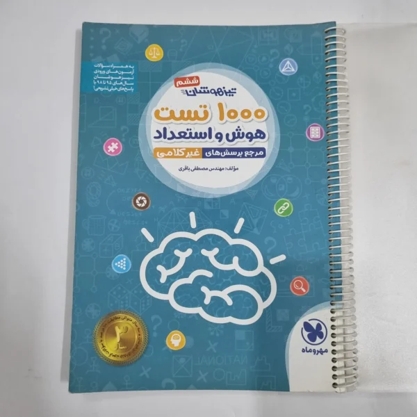 1000تست هوش و استعداد غیرکلامی ششم مهروماه 98(دست دوم) کد 6716