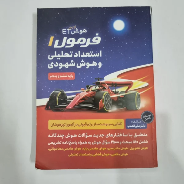 هوش فرازمینی ET فرمول 1 استعداد تحلیلی و هوش شهودی ششم و پنجم 99(دست دوم) کد 6714