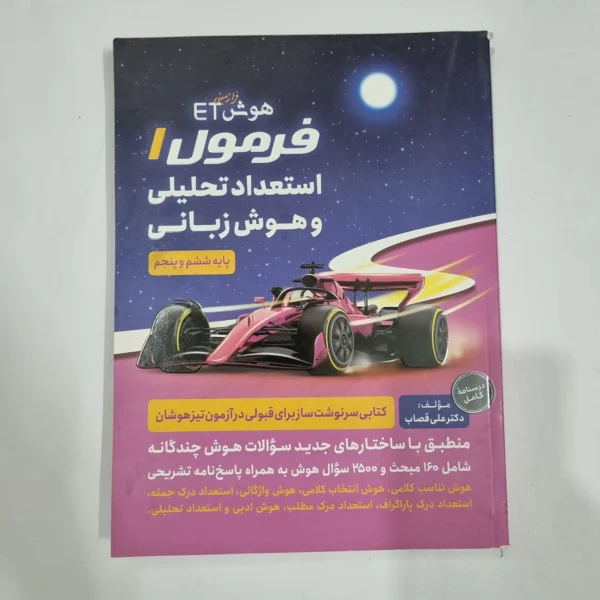 هوش فرازمینی ET فرمول 1 استعداد تحلیلی و هوش زبانی ششم و پنجم 1400(دست دوم) کد 6713