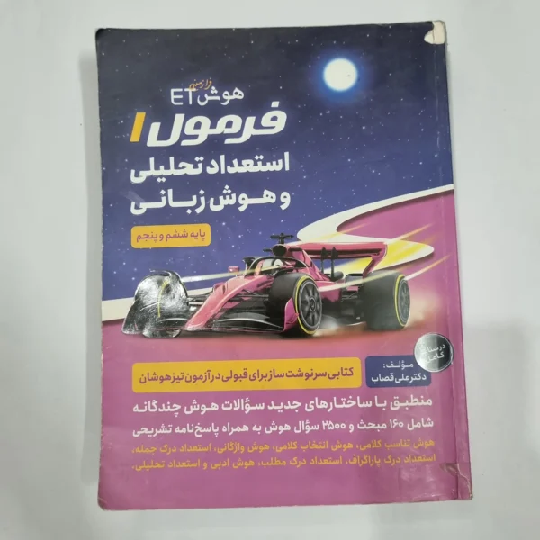 هوش فرازمینی ET فرمول 1 استعداد تحلیلی و هوش زبانی ششم و پنجم 1400(دست دوم) کد 6712