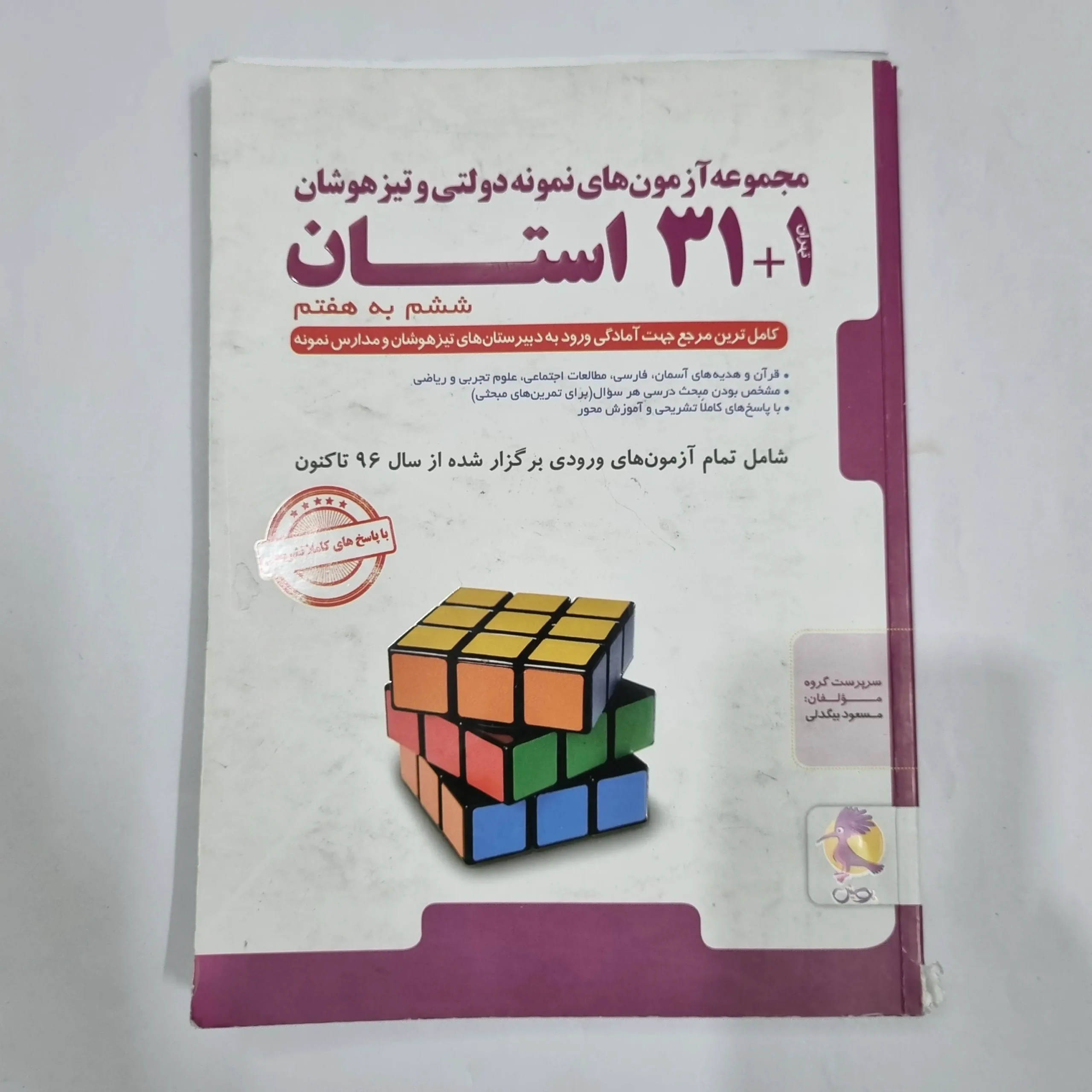 6733 31+1استان ششم به هفتم تیزهوشان پویش 1404(دست دوم) کد 6711 - تصویر 1