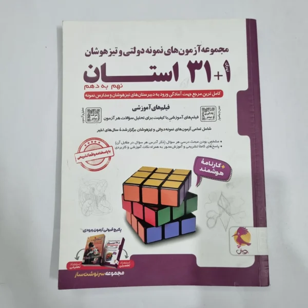 31+1استان نهم به دهم تیزهوشان پویش 1404(دست دوم) کد 6710