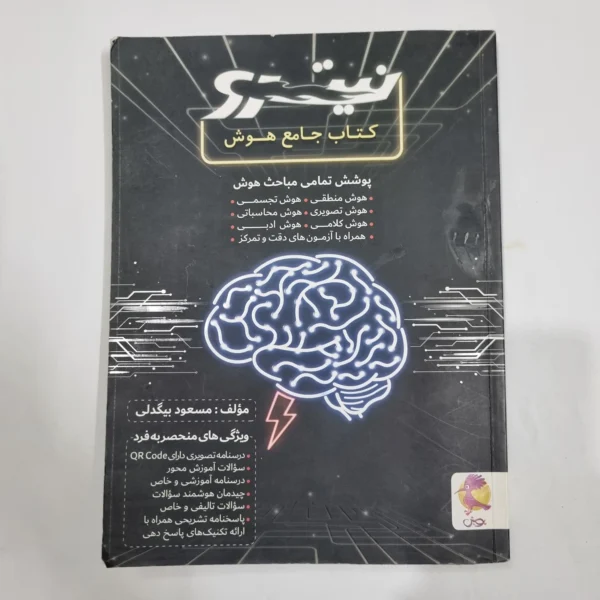 جامع هوش نیترو پویش مسعود بیگدلی 99(دست دوم) کد 6709
