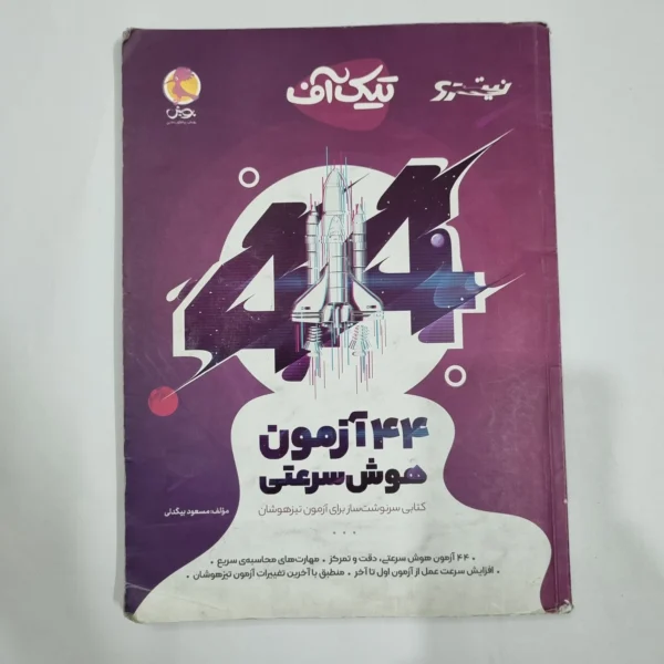 44آزمون هوش سرعتی تیک آف نیترو پویش 1400(دست دوم) کد 6708