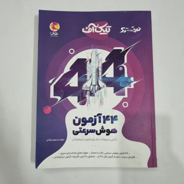 44آزمون هوش سرعتی تیک آف نیترو پویش 1401(دست دوم) کد 6707