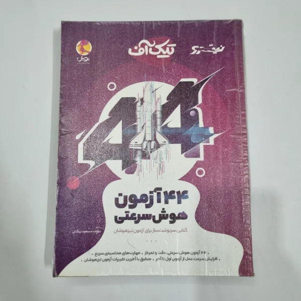 44آزمون هوش سرعتی تیک آف نیترو پویش 1401(دست دوم) کد 6706