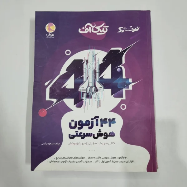 44آزمون هوش سرعتی تیک آف نیترو پویش 1400(دست دوم) کد 6705