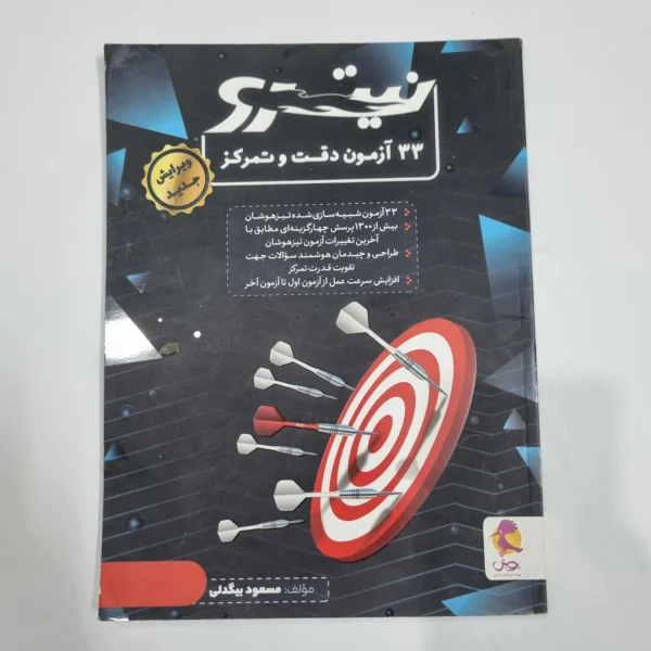 33آزمون دقت و تمرکز نیترو پویش 1401(دست دوم) کد 6701