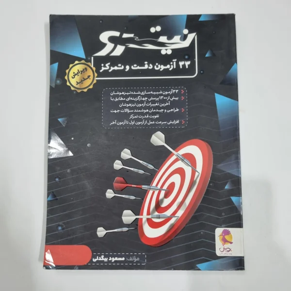 33آزمون دقت و تمرکز نیترو پویش 1401(دست دوم) کد 6700