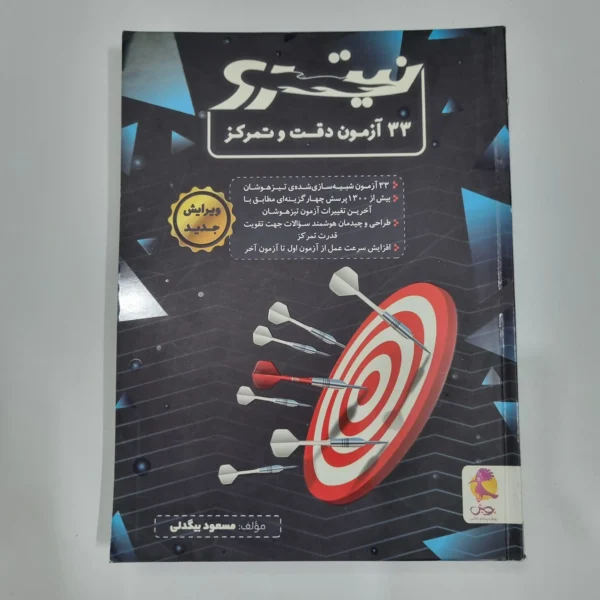 33آزمون دقت و تمرکز نیترو پویش 1402(دست دوم) کد 6699