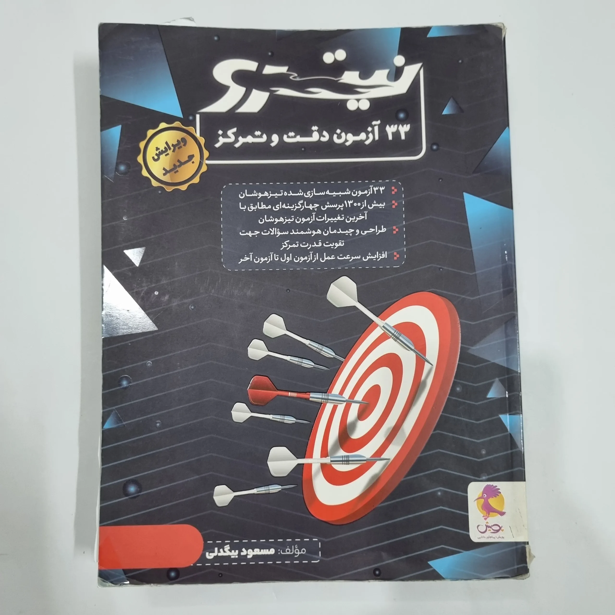 6746 33آزمون دقت و تمرکز نیترو پویش 1402(دست دوم) کد 6698 - تصویر 1
