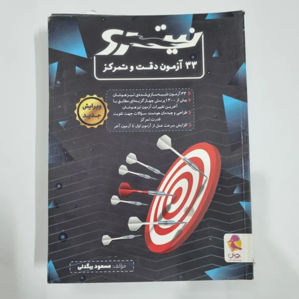 33آزمون دقت و تمرکز نیترو پویش 1402(دست دوم) کد 6697