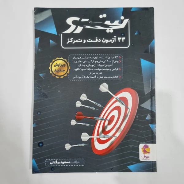 33آزمون دقت و تمرکز نیترو پویش 1404(دست دوم) کد 6696