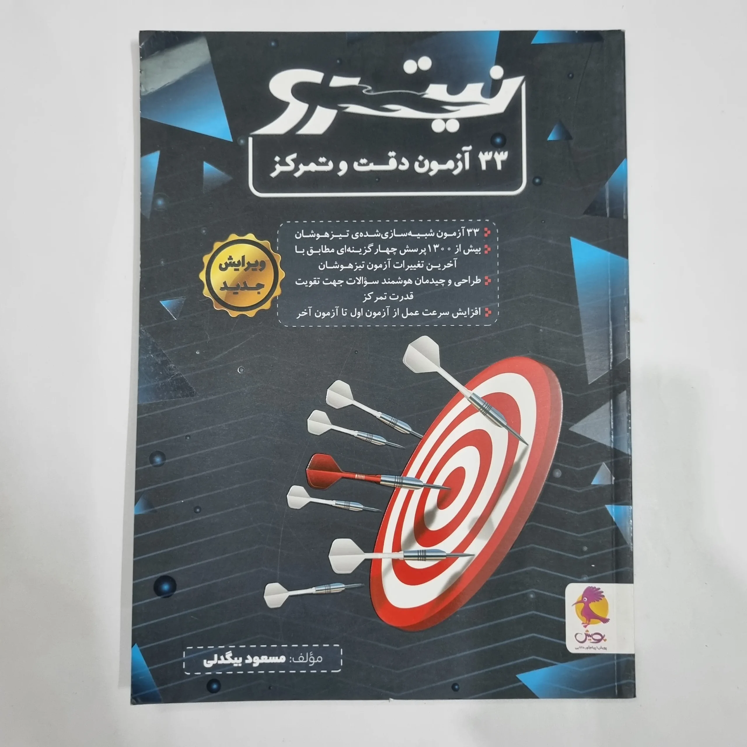 6748 33آزمون دقت و تمرکز نیترو پویش 1404(دست دوم) کد 6696 - تصویر 1