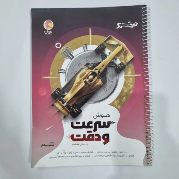 هوش سرعت و دقت ششم نیترو پویش 1404(دست دوم) کد 6695