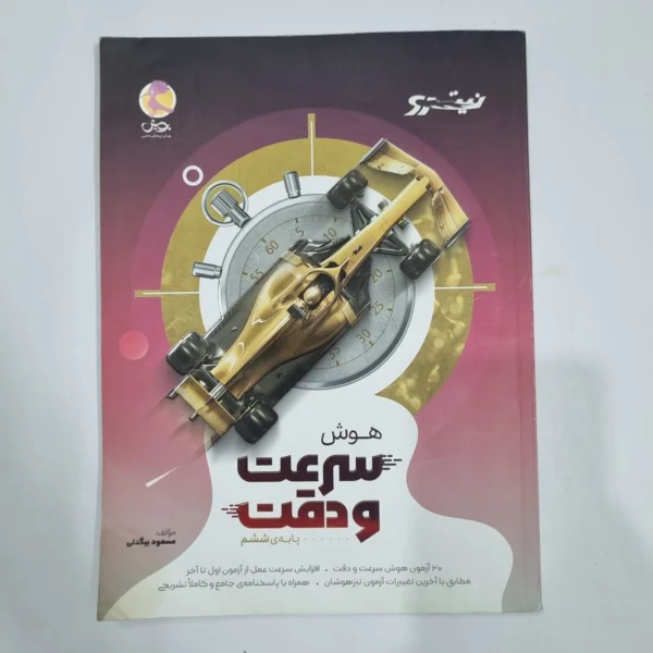 هوش سرعت و دقت ششم نیترو پویش 1402(دست دوم) کد 6694