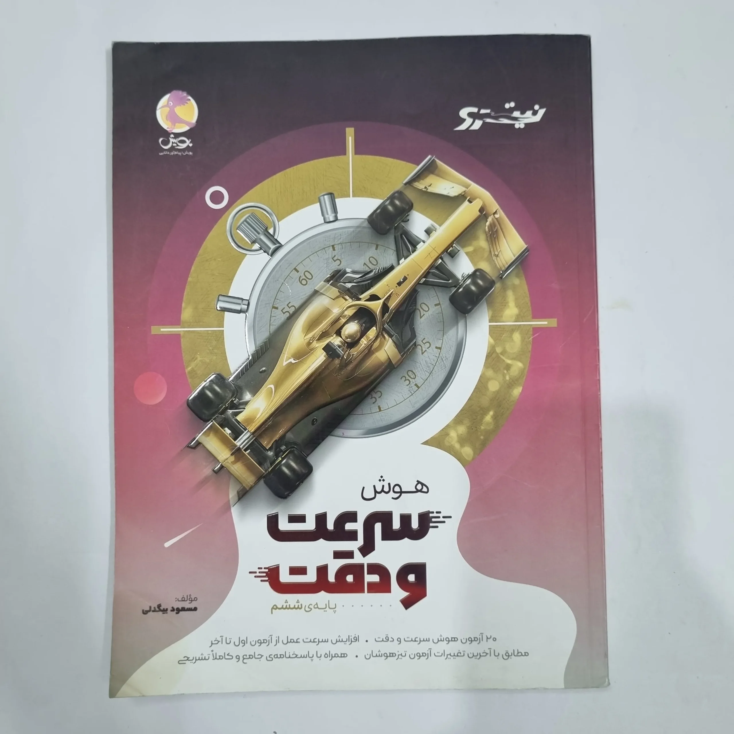 6750 هوش سرعت و دقت ششم نیترو پویش 1402(دست دوم) کد 6694 - تصویر 1