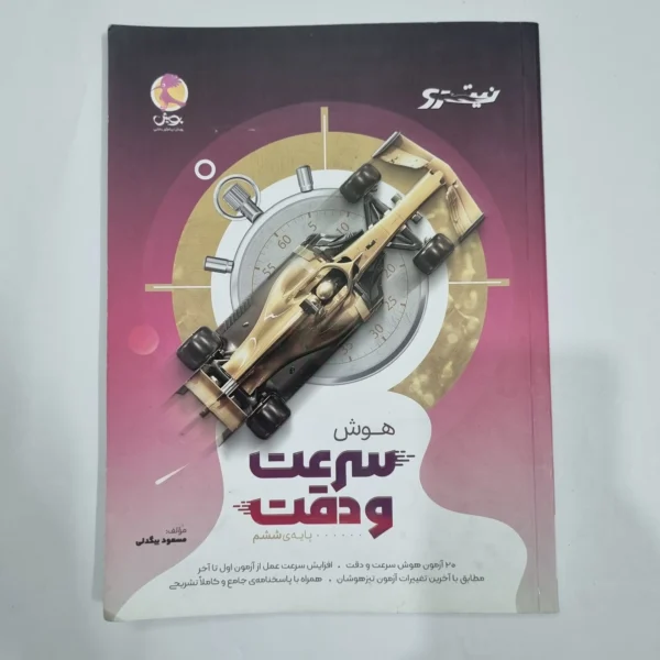 هوش سرعت و دقت ششم نیترو پویش 1404(دست دوم) کد 6693