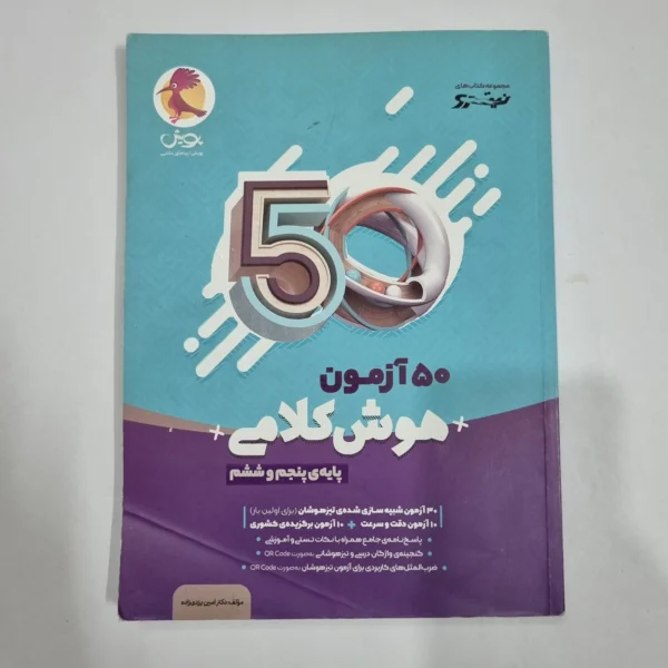 50آزمون هوش کلامی پنجم و ششم نیترو پویش 1400(دست دوم) کد 6692