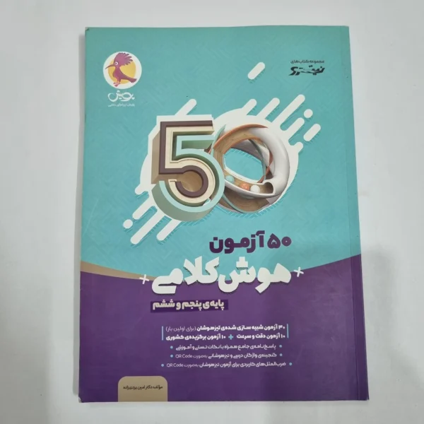 50آزمون هوش کلامی پنجم و ششم نیترو پویش 1400(دست دوم) کد 6691