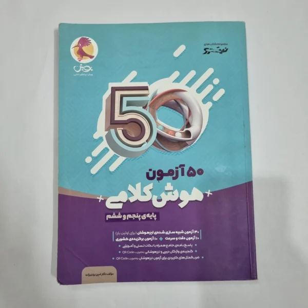 50آزمون هوش کلامی پنجم و ششم نیترو پویش 1401(دست دوم) کد 6690