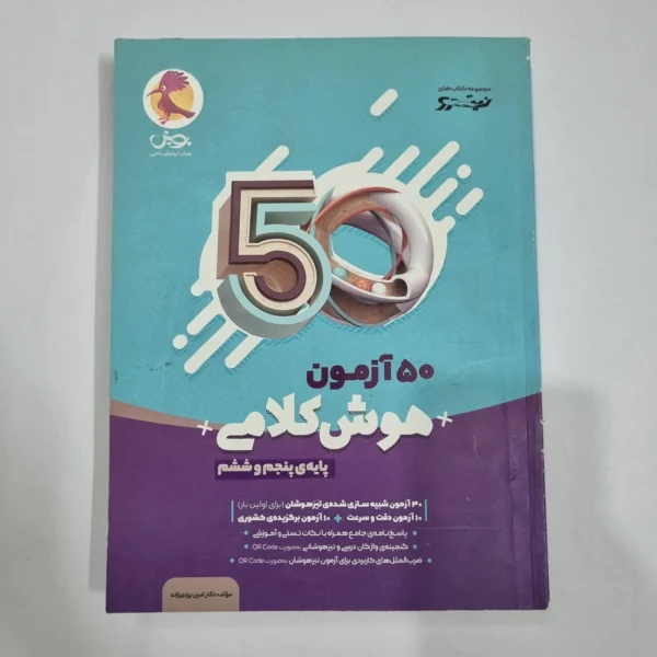 50آزمون هوش کلامی پنجم و ششم نیترو پویش 1401(دست دوم) کد 6689