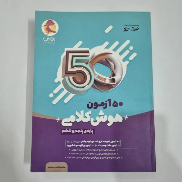 50آزمون هوش کلامی پنجم و ششم نیترو پویش 1401(دست دوم) کد 6688