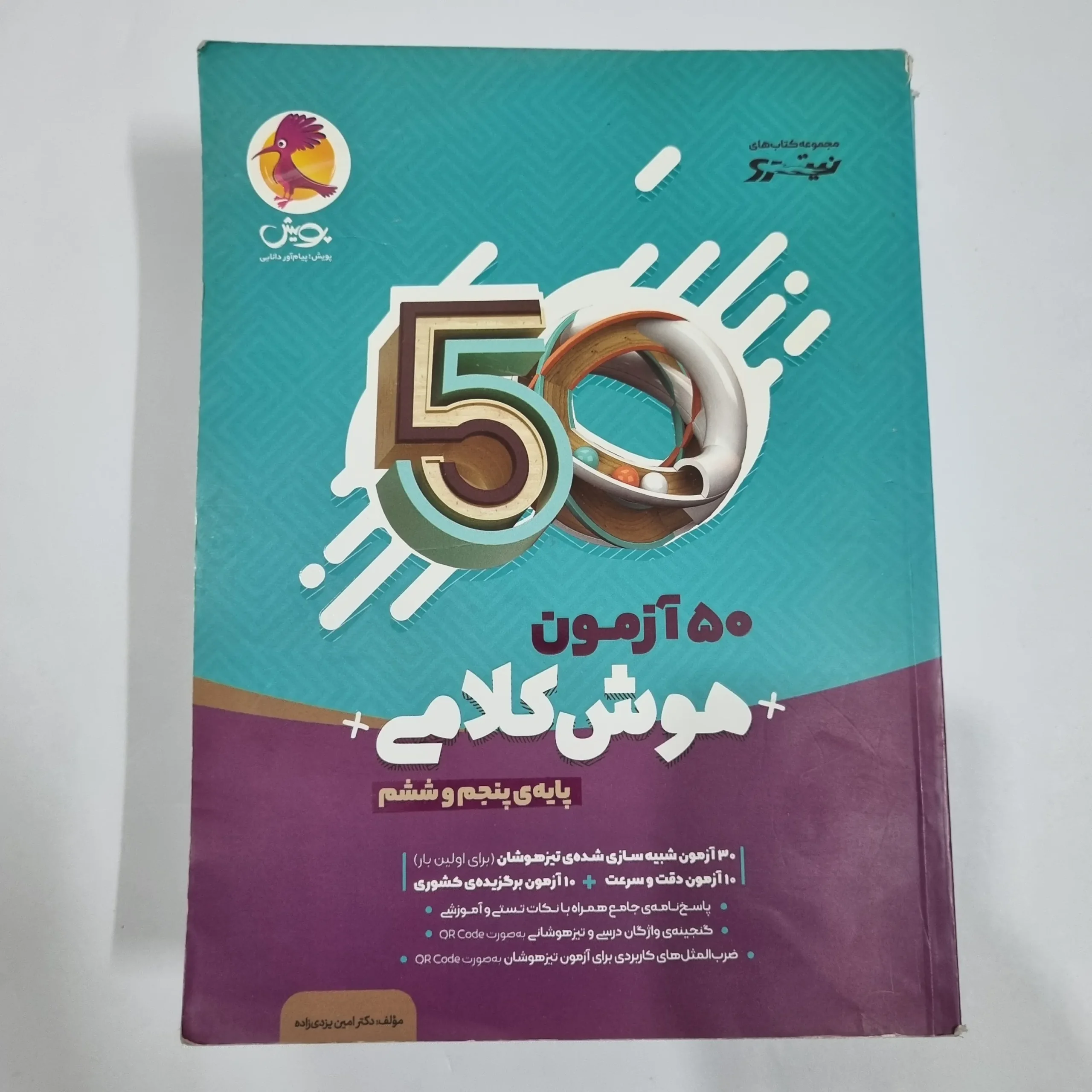 6758 50آزمون هوش کلامی پنجم و ششم نیترو پویش 1402(دست دوم) کد 6686 - تصویر 1