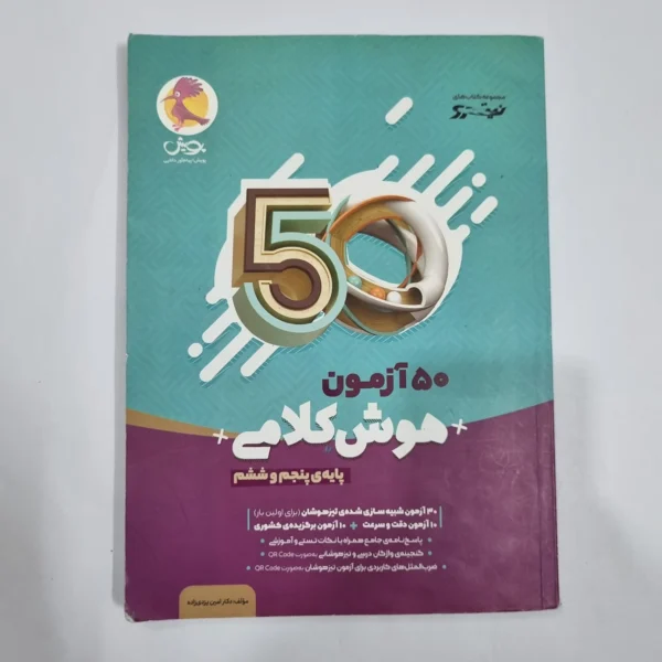 50آزمون هوش کلامی پنجم و ششم نیترو پویش 1403(دست دوم) کد 6684