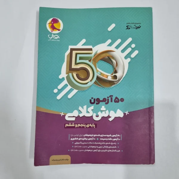 50آزمون هوش کلامی پنجم و ششم نیترو پویش 1403(دست دوم) کد 6683