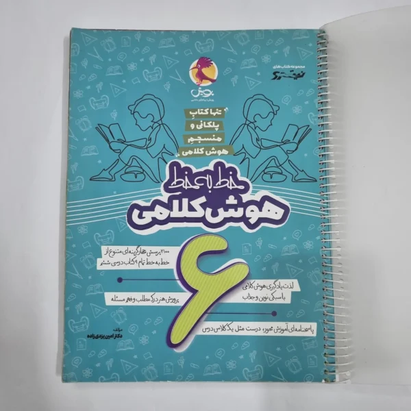 خط به خط هوش کلامی ششم نیترو پویش 1400 (دست دوم) کد 6682