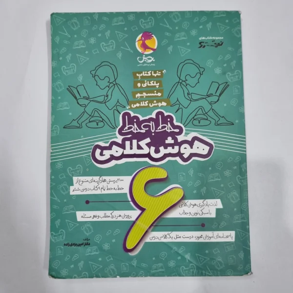 خط به خط هوش کلامی ششم نیترو پویش 1403 (دست دوم) کد 6680