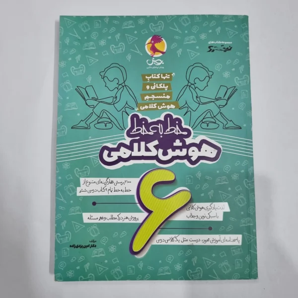 خط به خط هوش کلامی ششم نیترو پویش 1403 (دست دوم) کد 6679