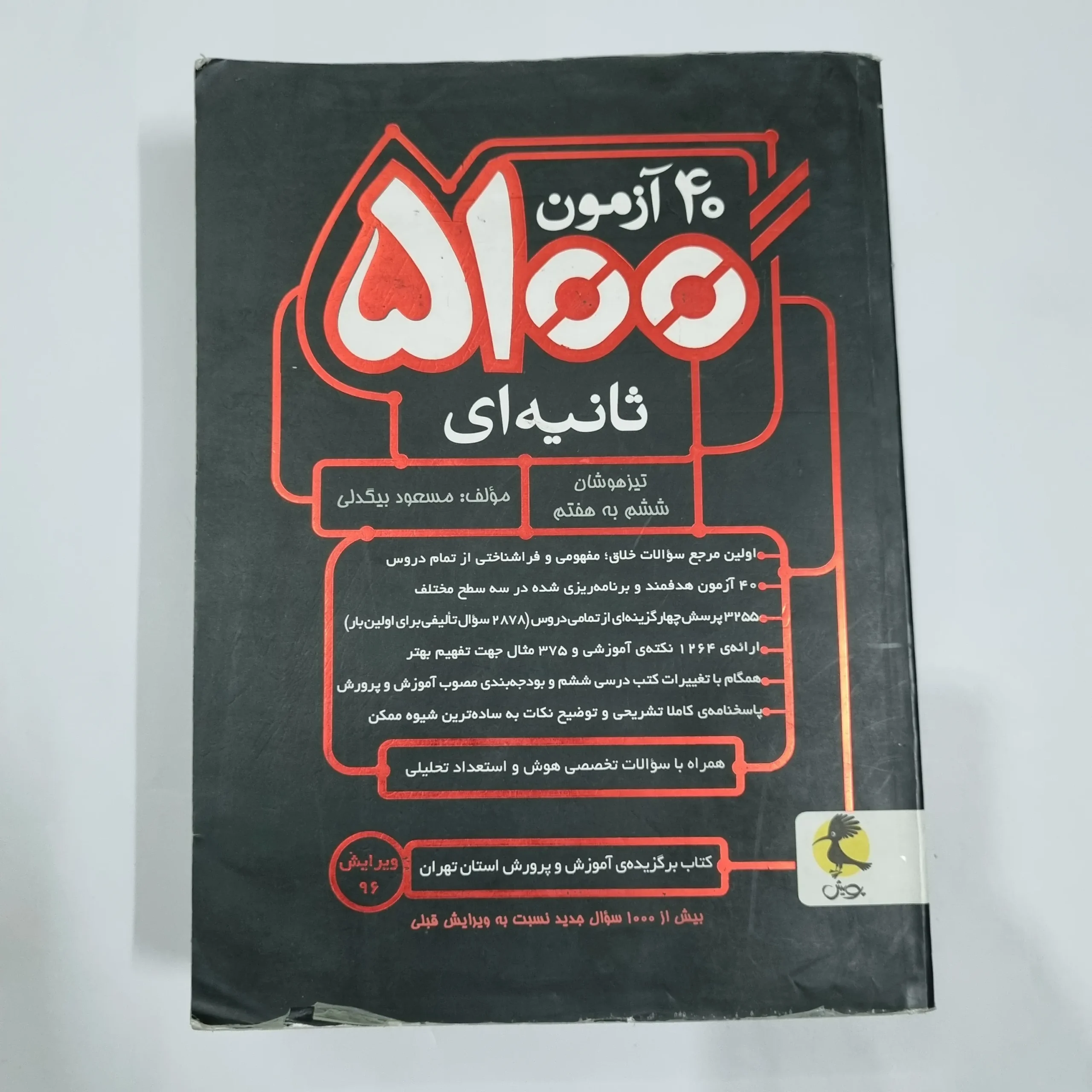 6767 40آزمون 5100 ثانیه ششم به هفتم تیزهوشان پویش 96(دست دوم) کد 6677 - تصویر 1