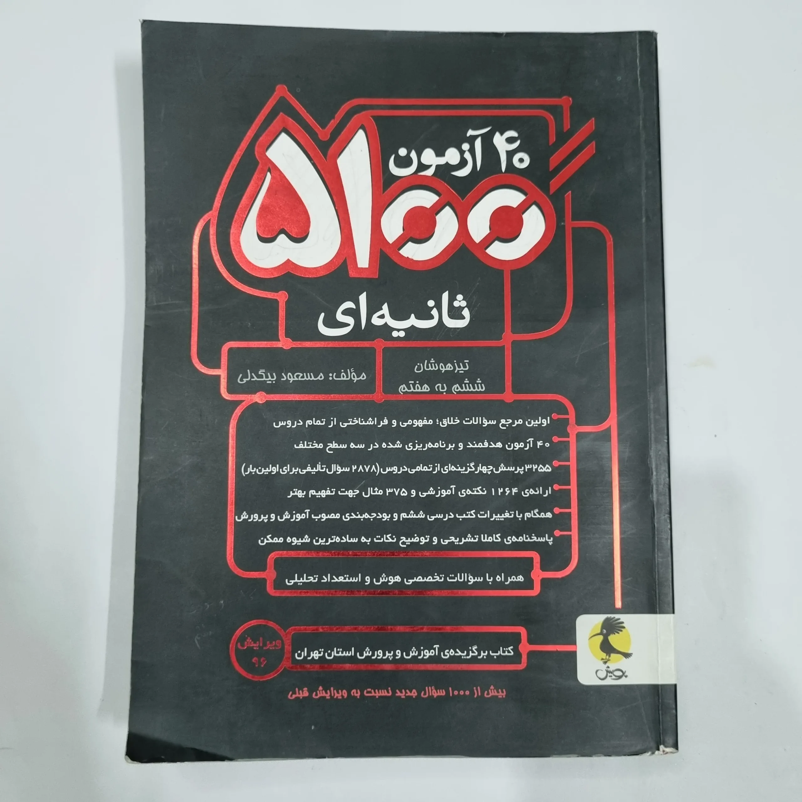 6768 40آزمون 5100 ثانیه ششم به هفتم تیزهوشان پویش 96(دست دوم) کد 6676 - تصویر 1