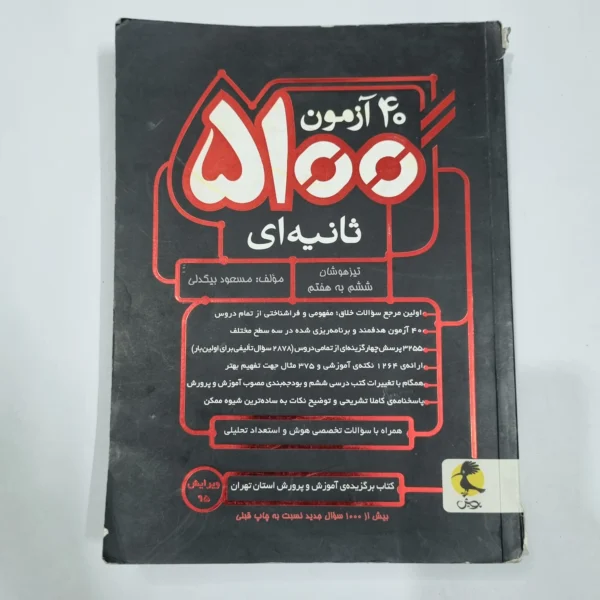 40آزمون 5100 ثانیه ششم به هفتم تیزهوشان پویش 96(دست دوم) کد 6675
