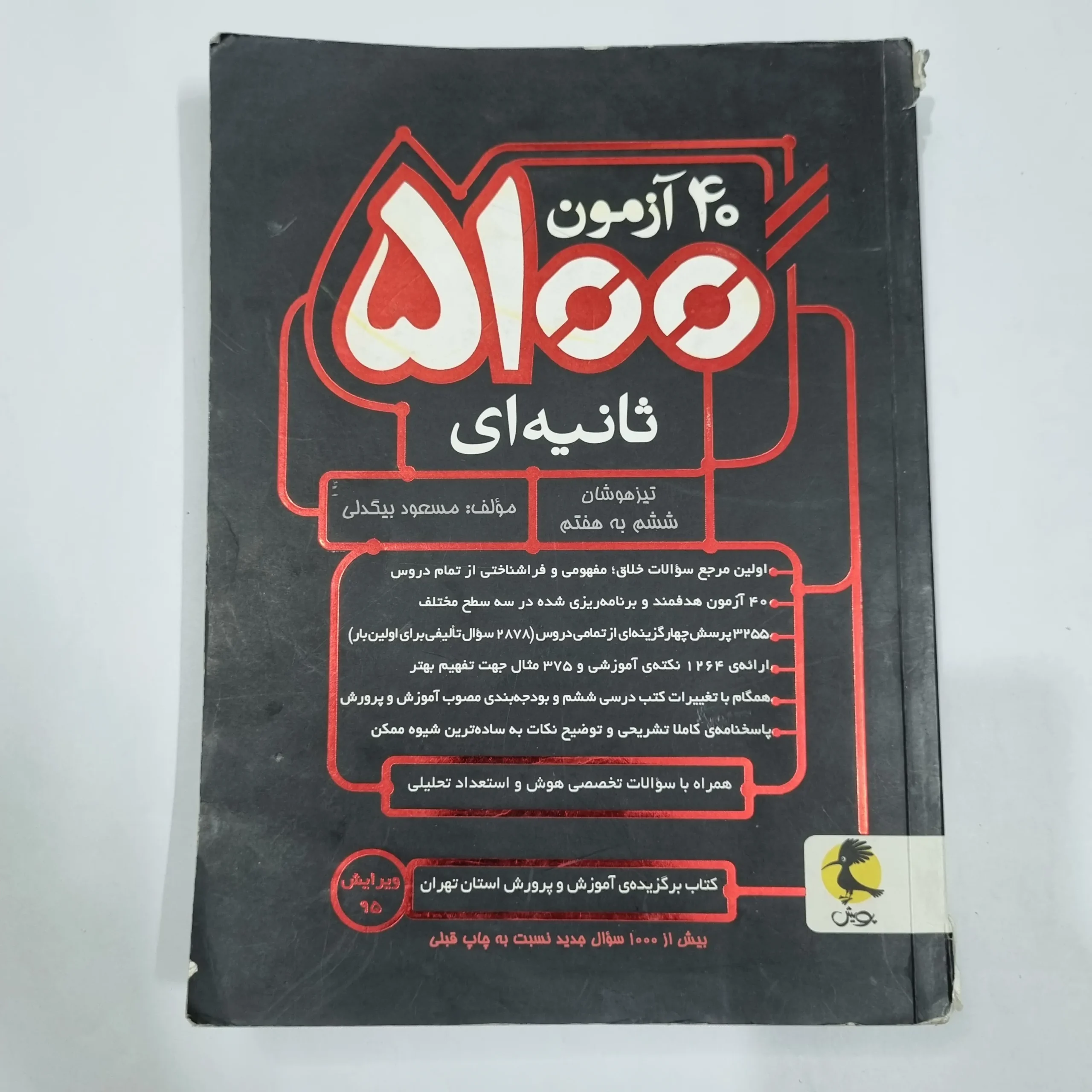 6769 40آزمون 5100 ثانیه ششم به هفتم تیزهوشان پویش 96(دست دوم) کد 6675 - تصویر 1