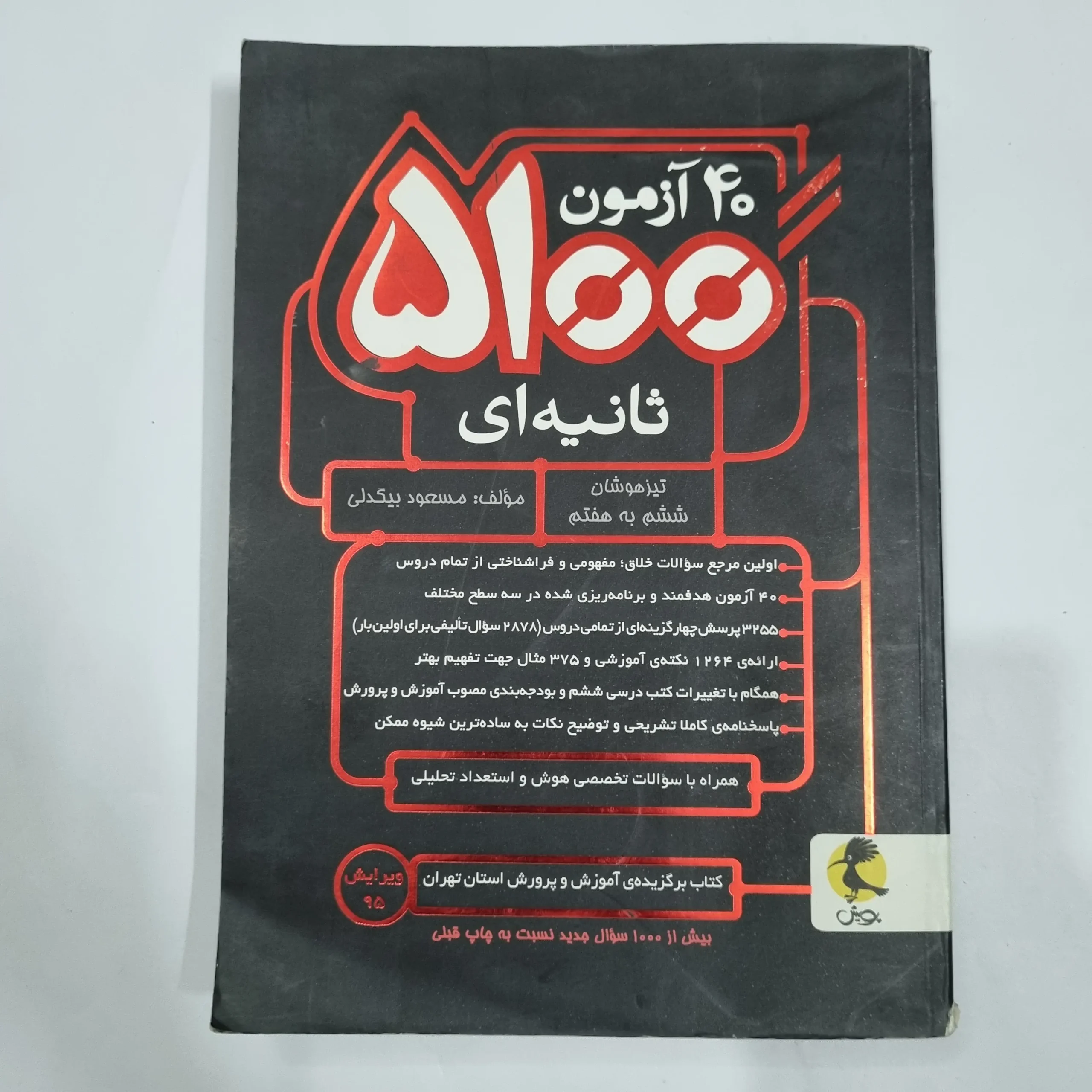 6771 40آزمون 5100 ثانیه ششم به هفتم تیزهوشان پویش 96(دست دوم) کد 6673 - تصویر 1