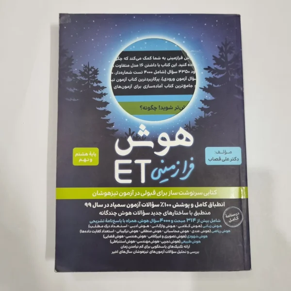 هوش فرازمینی ET هشتم و نهم گامی تا فرزانگان 1400 (دست دوم) کد 6672