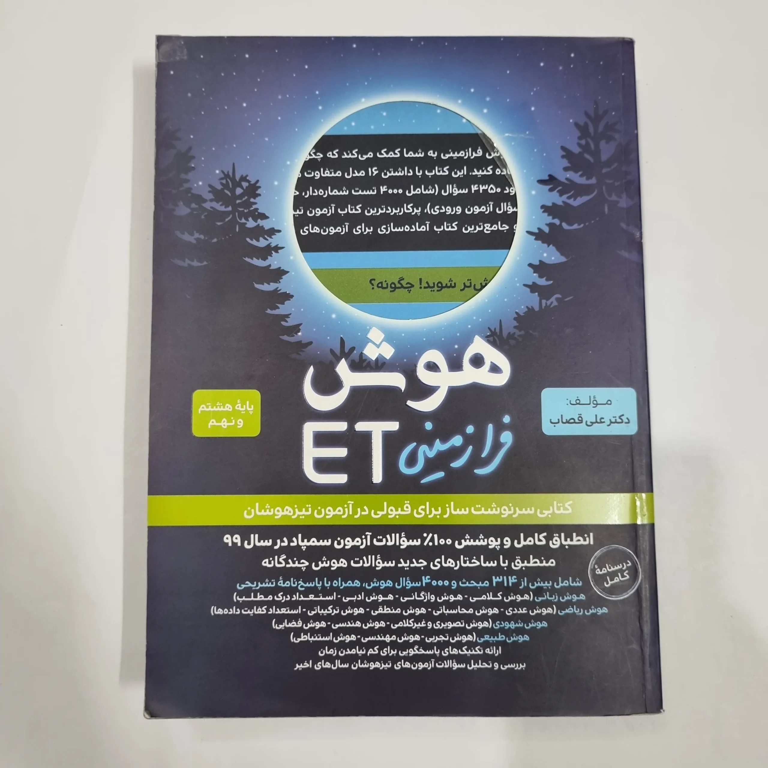6772 هوش فرازمینی ET هشتم و نهم گامی تا فرزانگان 1400 (دست دوم) کد 6672 - تصویر 1