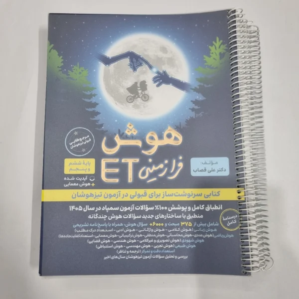 هوش فرازمینی ET پنجم و ششم گامی تا فرزانگان 1404 (دست دوم) کد 6670