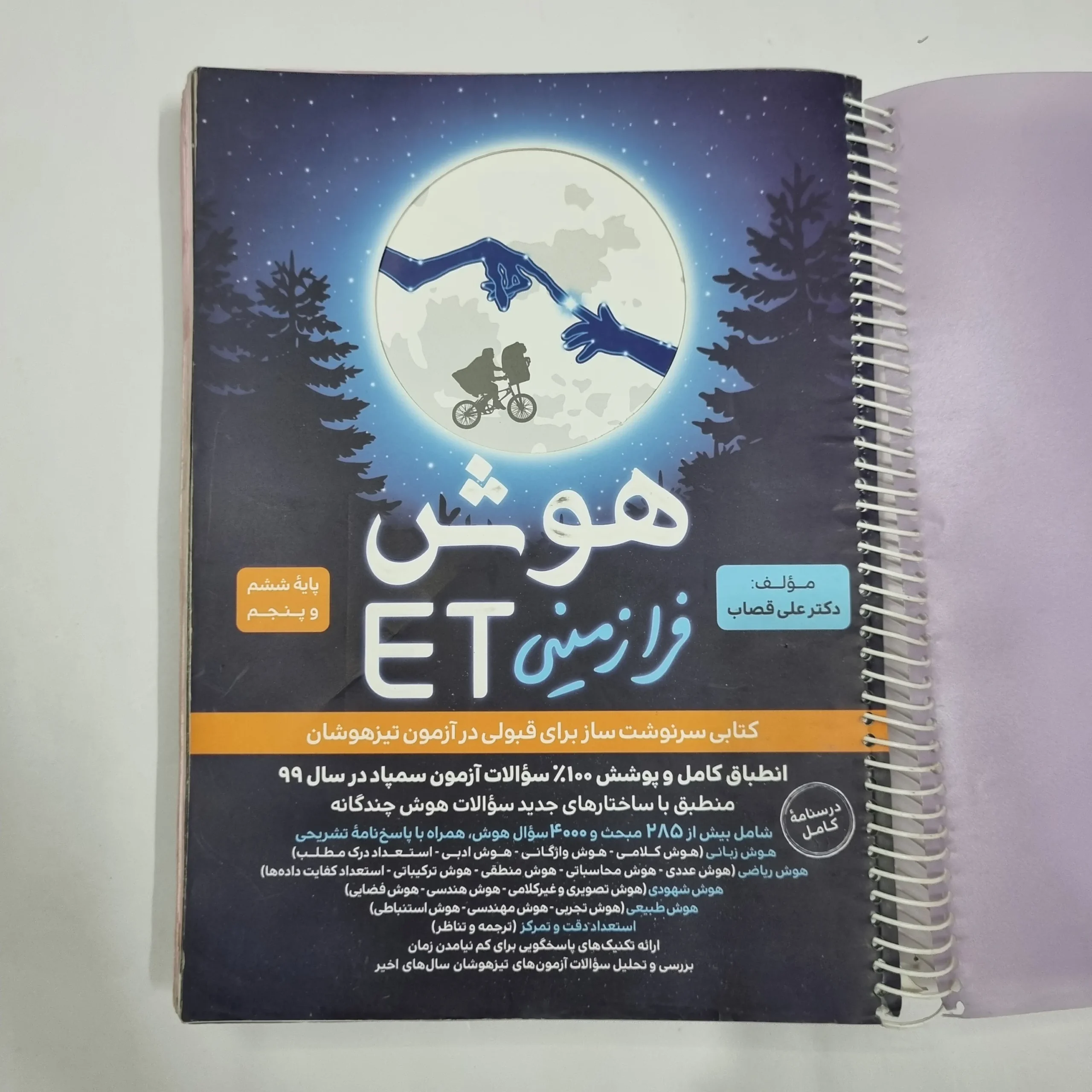 6775 هوش فرازمینی ET پنجم و ششم گامی تا فرزانگان 99 (دست دوم) کد 6669 - تصویر 1