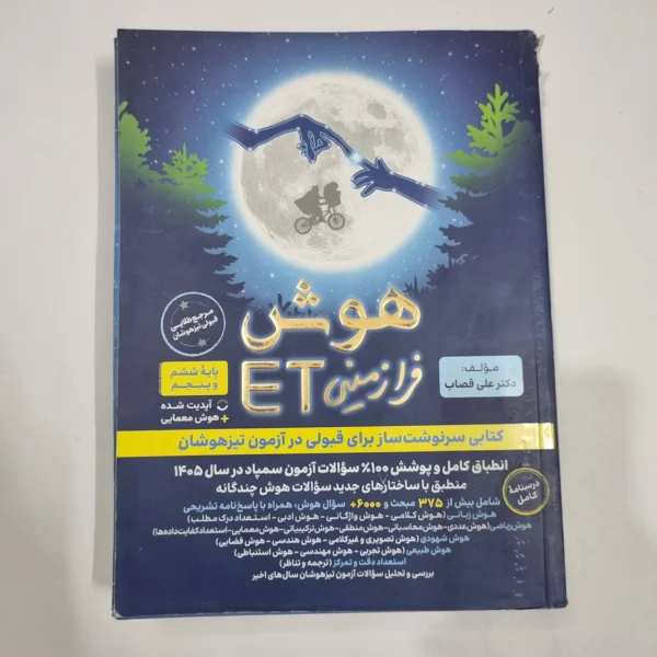 هوش فرازمینی ET پنجم و ششم گامی تا فرزانگان 1404 (دست دوم) کد 6668