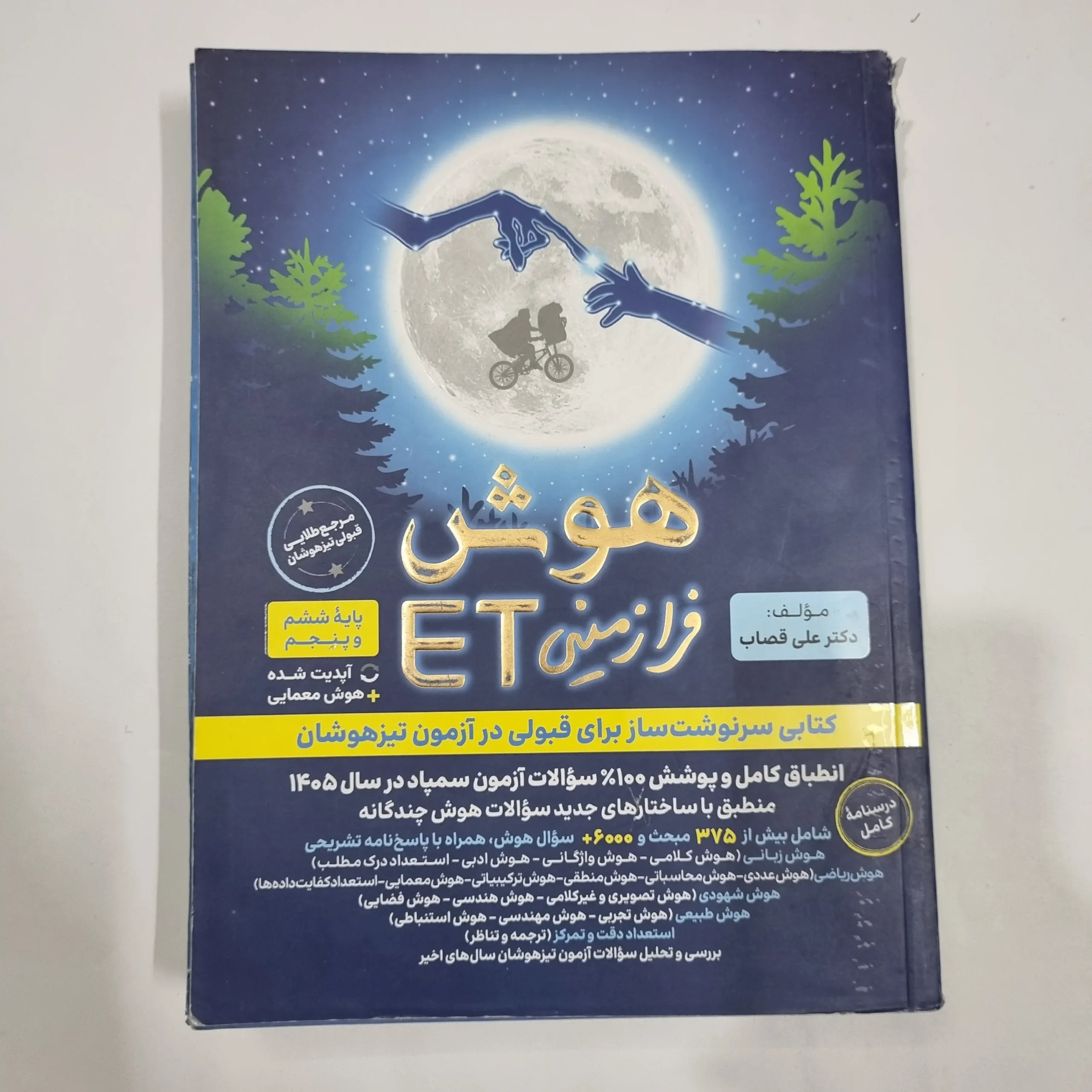 6776 هوش فرازمینی ET پنجم و ششم گامی تا فرزانگان 1404 (دست دوم) کد 6668 - تصویر 1
