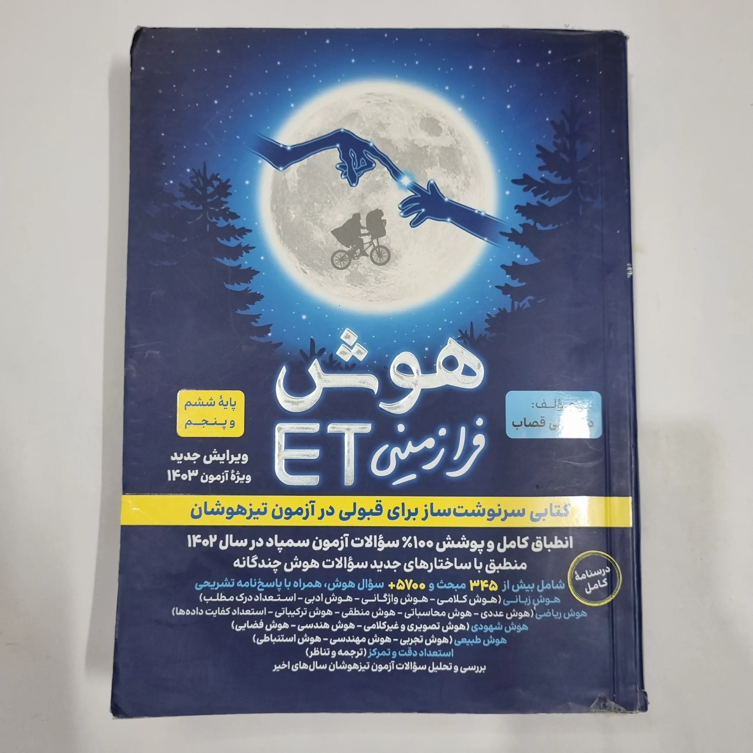 6777 هوش فرازمینی ET پنجم و ششم گامی تا فرزانگان 1402 (دست دوم) کد 6667 - تصویر 1