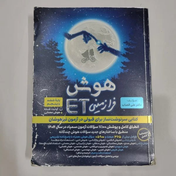 هوش فرازمینی ET پنجم و ششم گامی تا فرزانگان 1403 (دست دوم) کد 6666